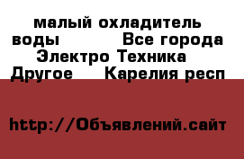 малый охладитель воды CW5000 - Все города Электро-Техника » Другое   . Карелия респ.